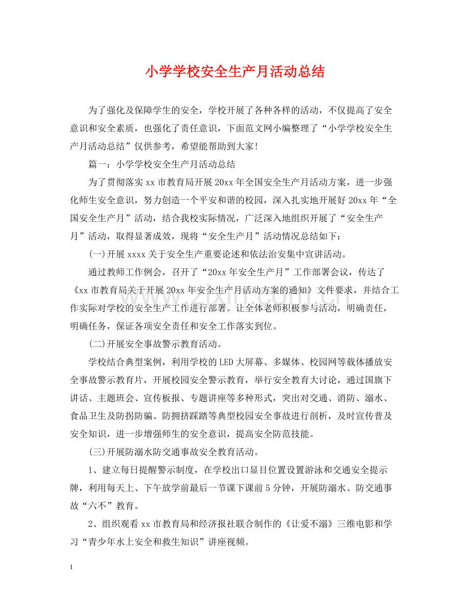 小学学校安全生产月活动总结.docx_第1页