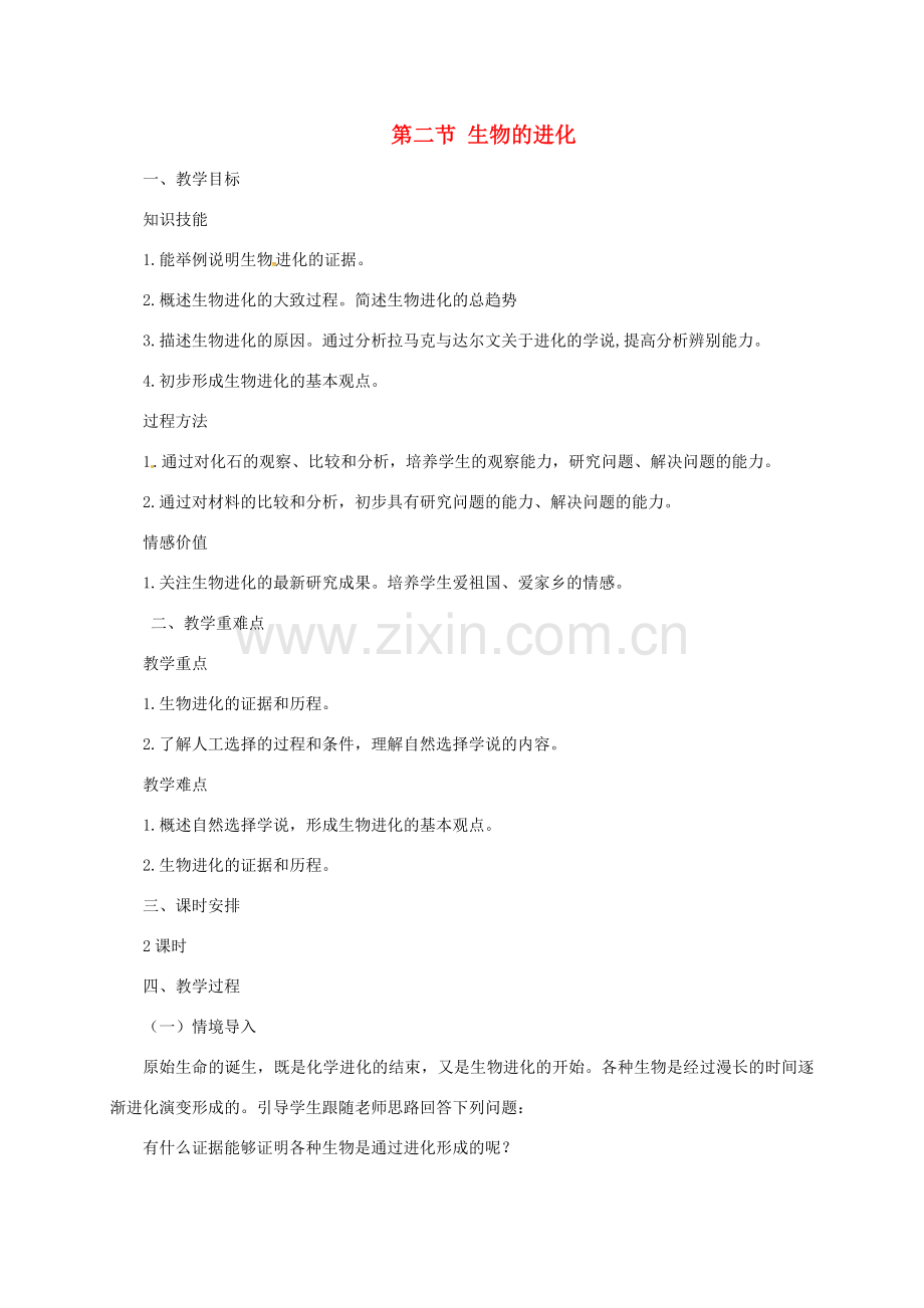 八年级生物下册 6.3.2 生物的进化教案 （新版）冀教版-（新版）冀教版初中八年级下册生物教案.doc_第1页