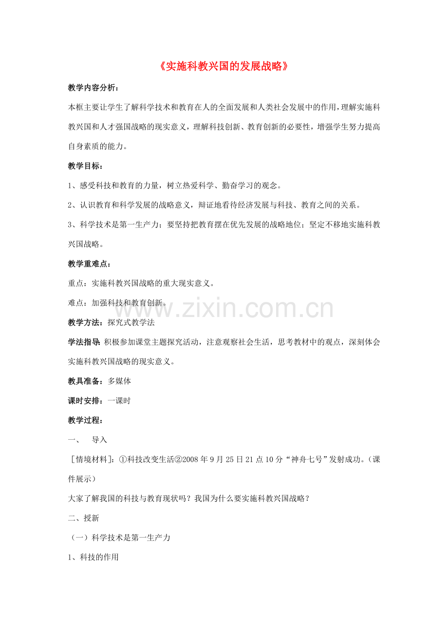 九年级政治全册 第四课 第三框 实施科教兴国的发展战略教案4 新人教版.doc_第1页
