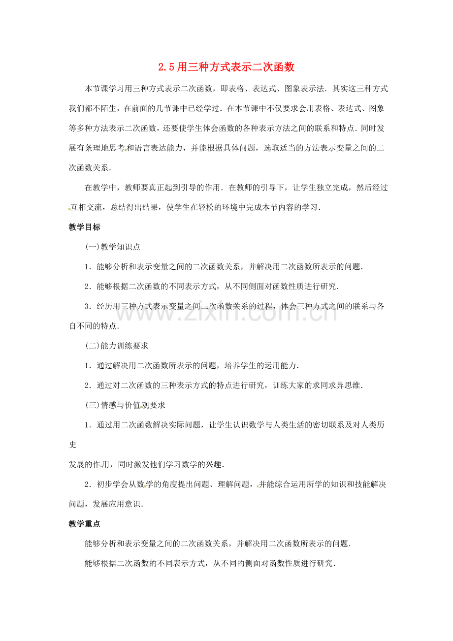 九年级数学下册 2.5用三种方式表示二次函数教案 北师大版.doc_第1页