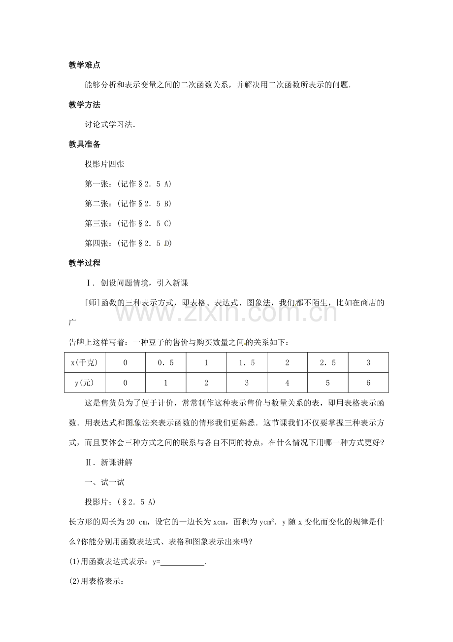 九年级数学下册 2.5用三种方式表示二次函数教案 北师大版.doc_第2页