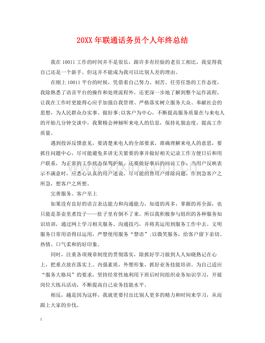 联通话务员个人年终总结2.docx_第1页