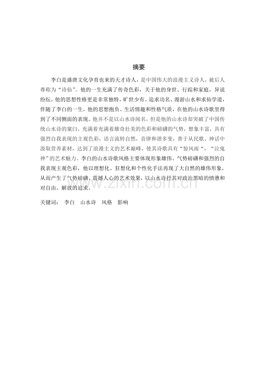 浅谈李白作品风格及影响.doc_第1页