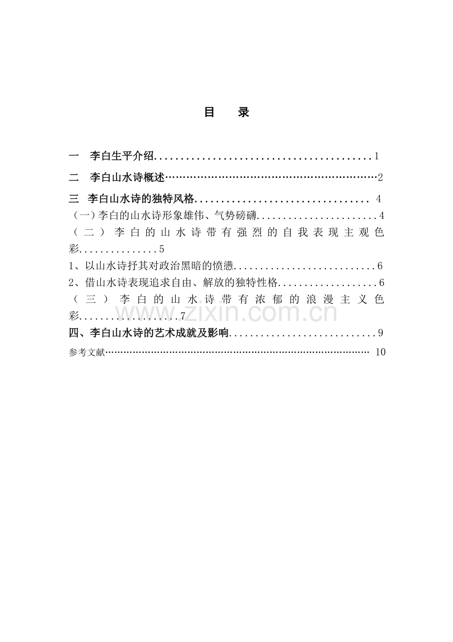 浅谈李白作品风格及影响.doc_第2页