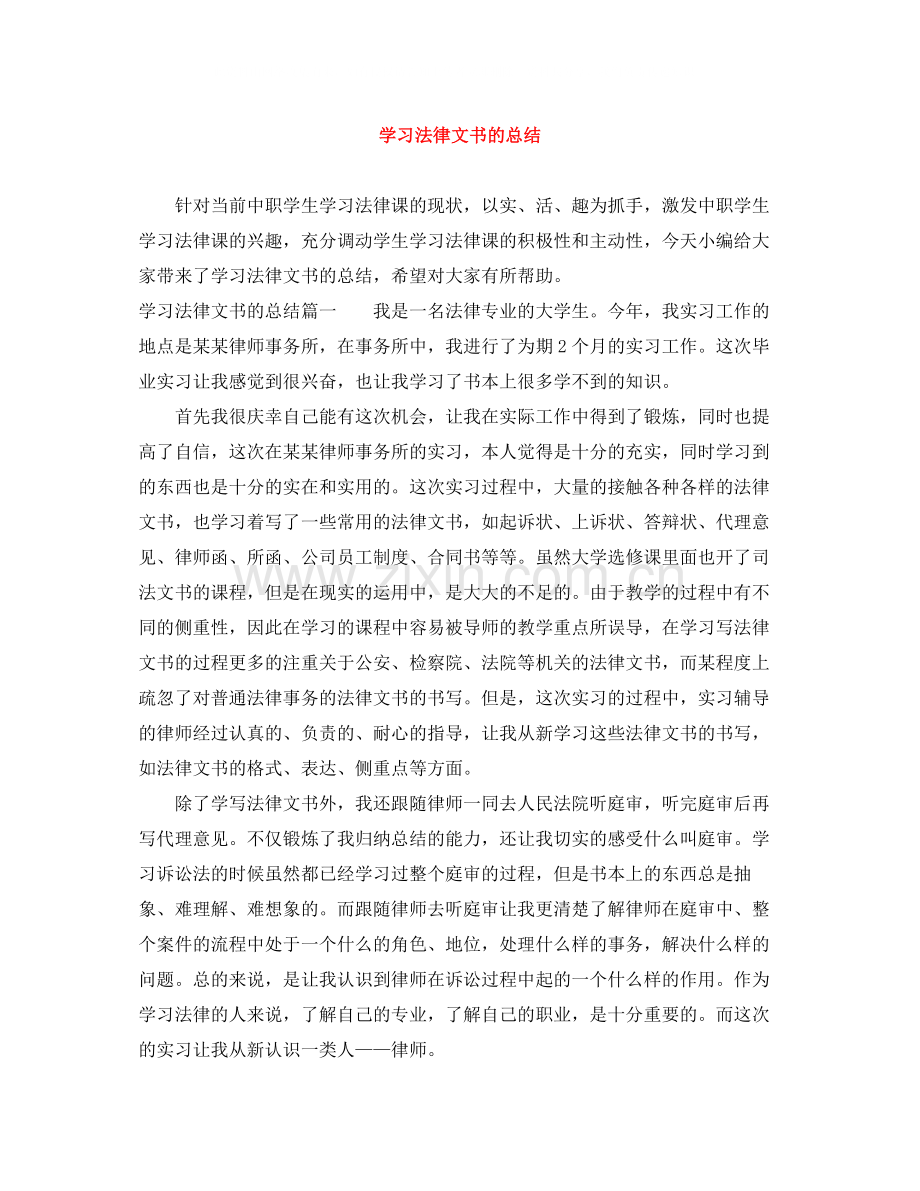 学习法律文书的总结.docx_第1页