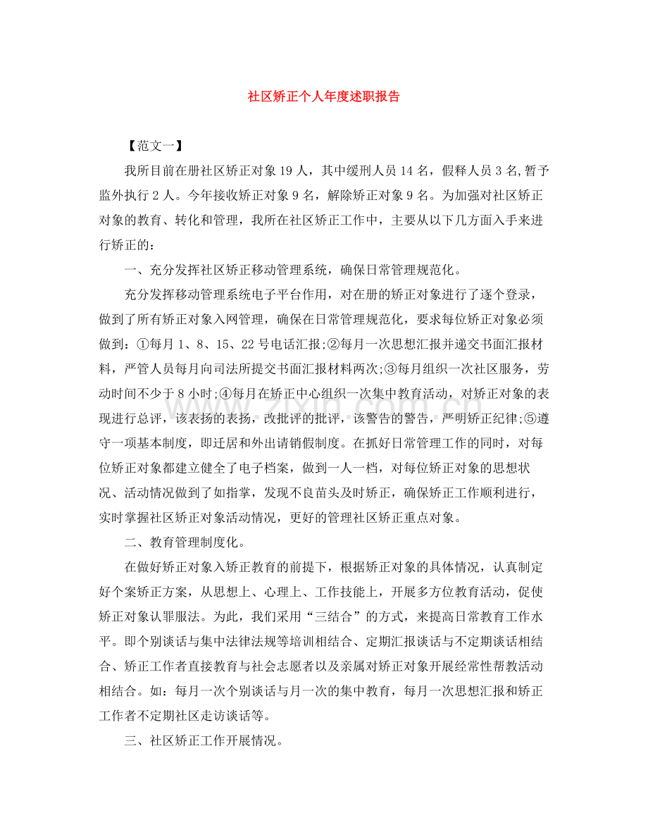 社区矫正个人年度述职报告.docx_第1页