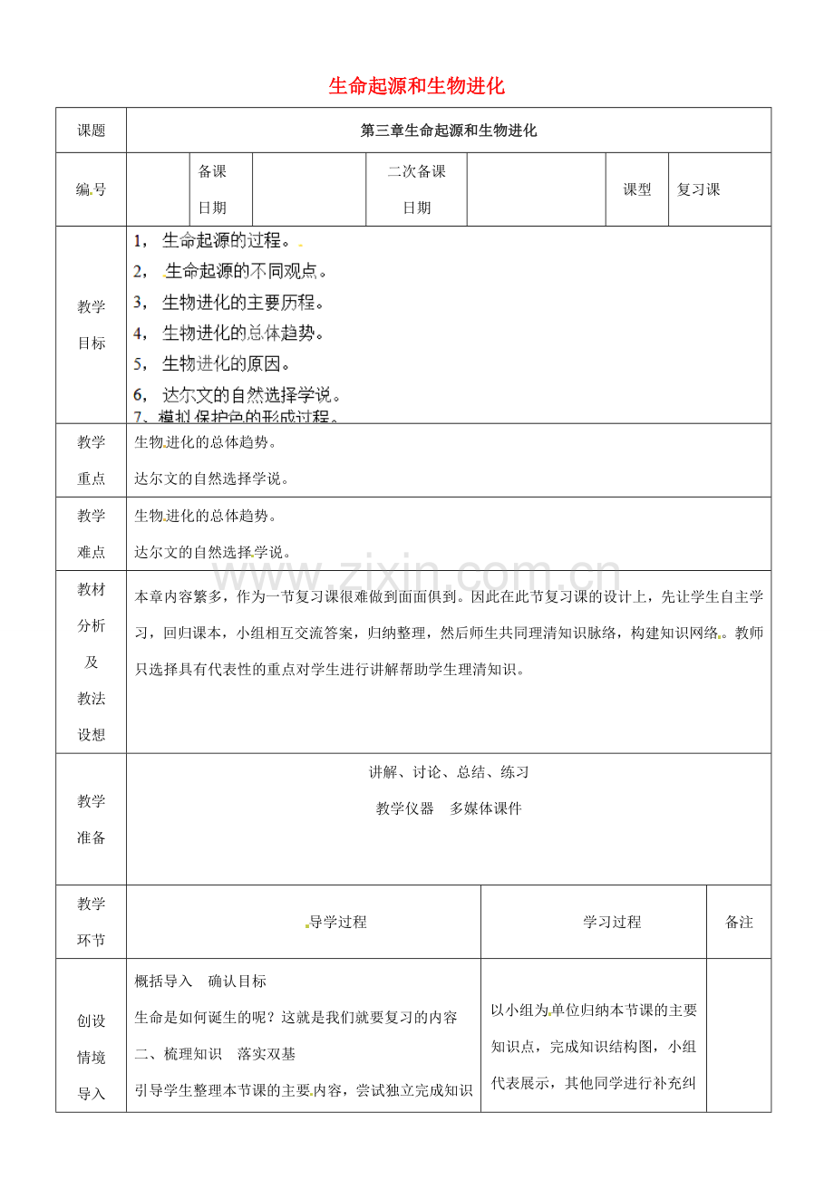 山东省临沂市蒙阴县第四中学八年级生物下册 第三章 生命起源生物的进化复习教案 （新版）新人教版.doc_第1页