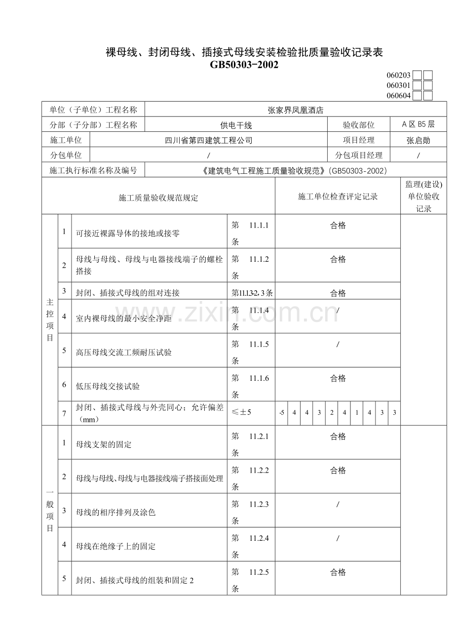 裸母线、封闭母线、插接式母线安装检验批质量验收记录表.doc_第1页