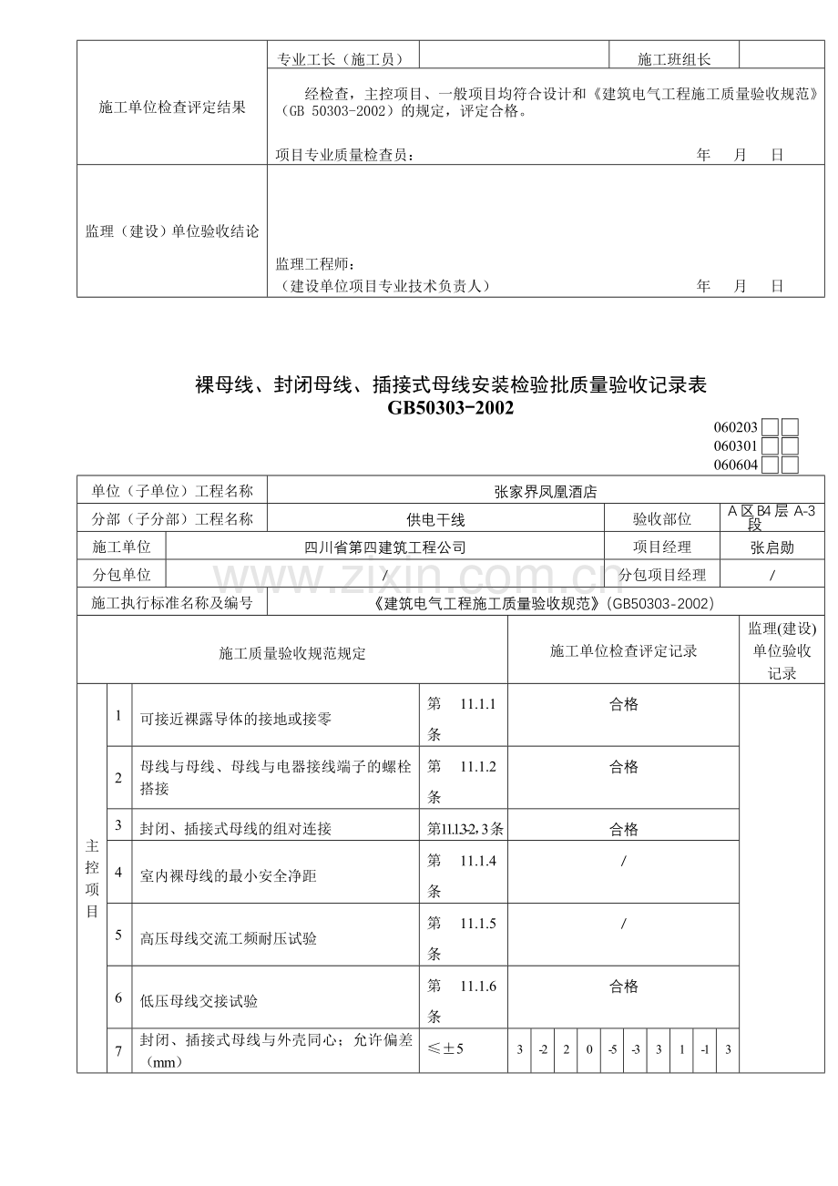 裸母线、封闭母线、插接式母线安装检验批质量验收记录表.doc_第2页
