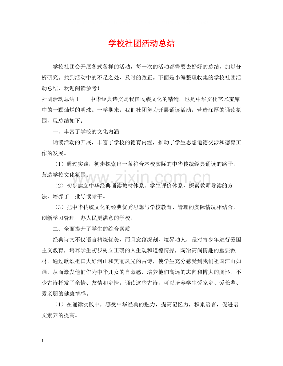 学校社团活动总结2.docx_第1页