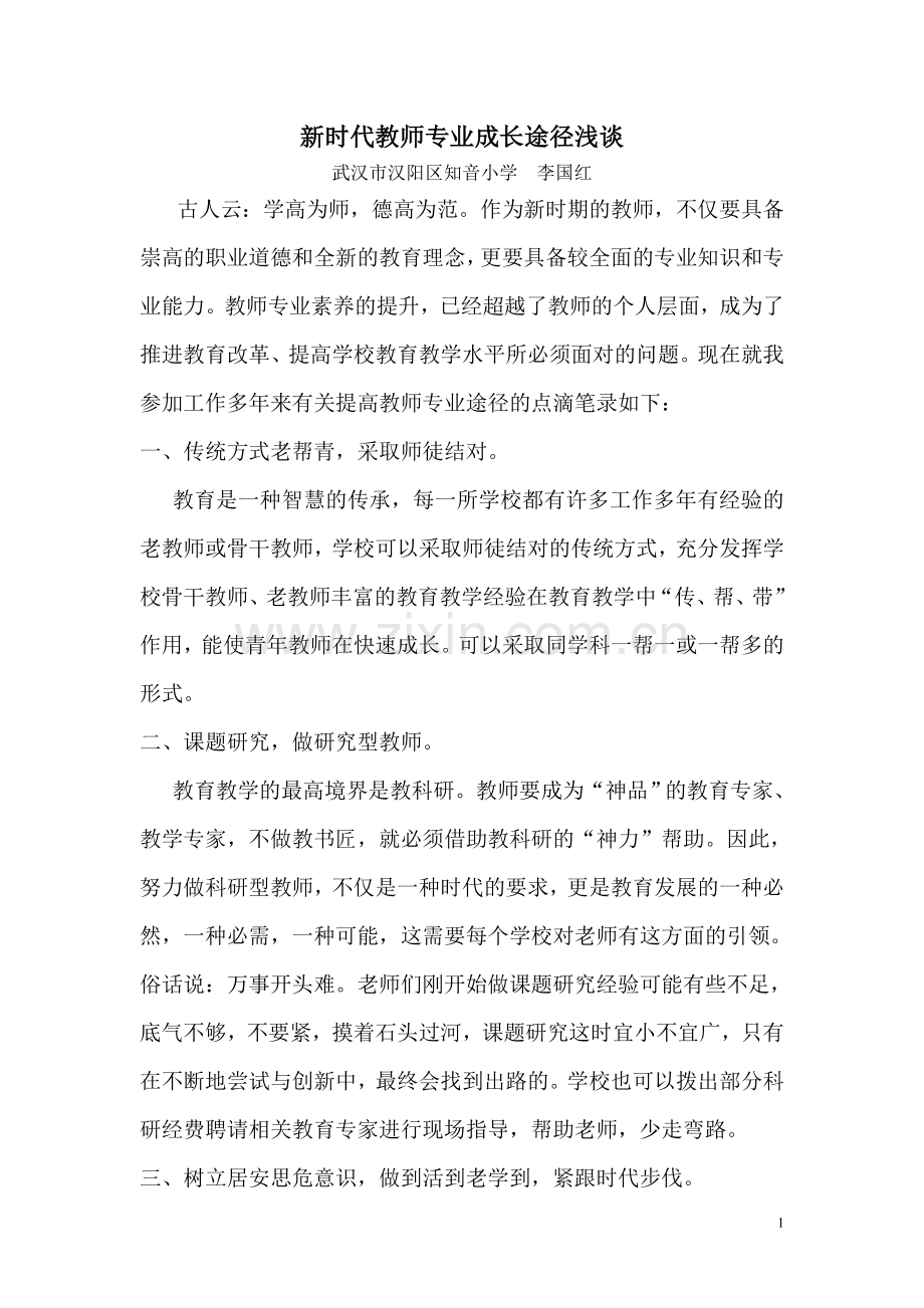 教师专业成长途径.doc_第1页