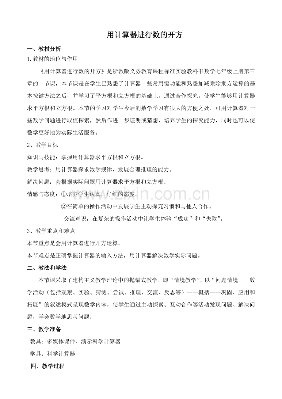 浙教版七年级数学上册用计算器进行数的开方.doc_第1页