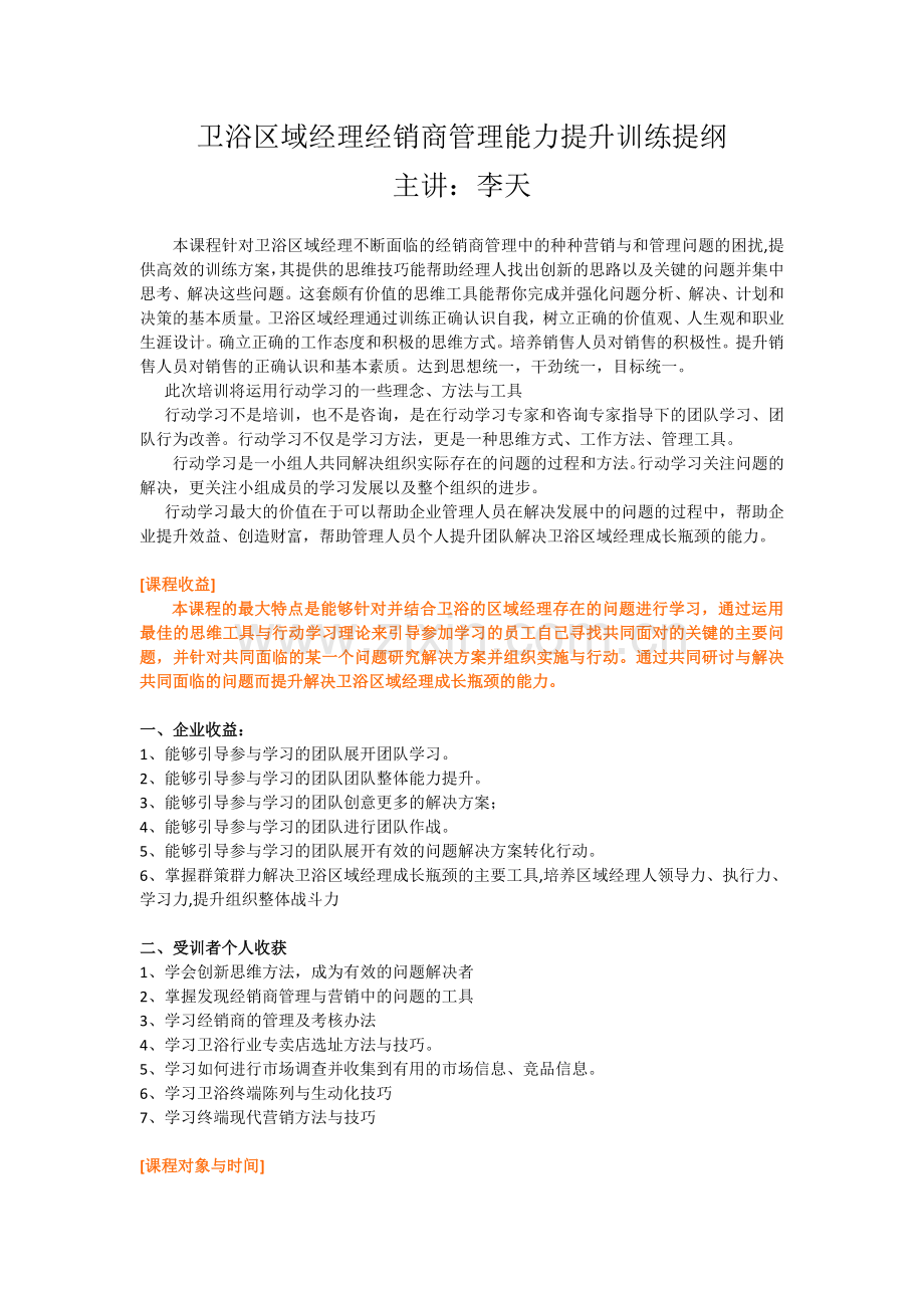 卫浴区域经理经销商管理能力提升实战训练提纲.doc_第1页