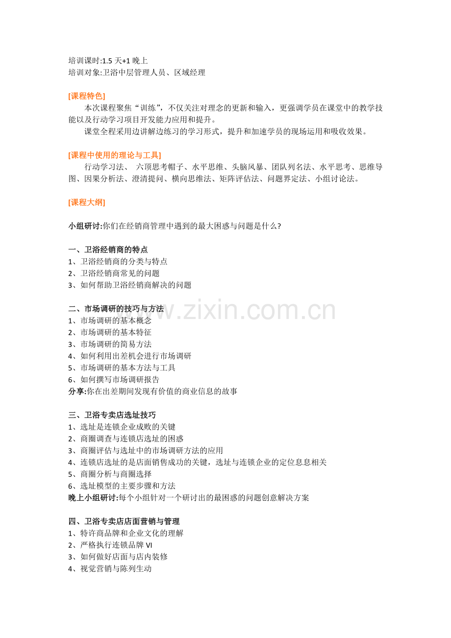 卫浴区域经理经销商管理能力提升实战训练提纲.doc_第2页
