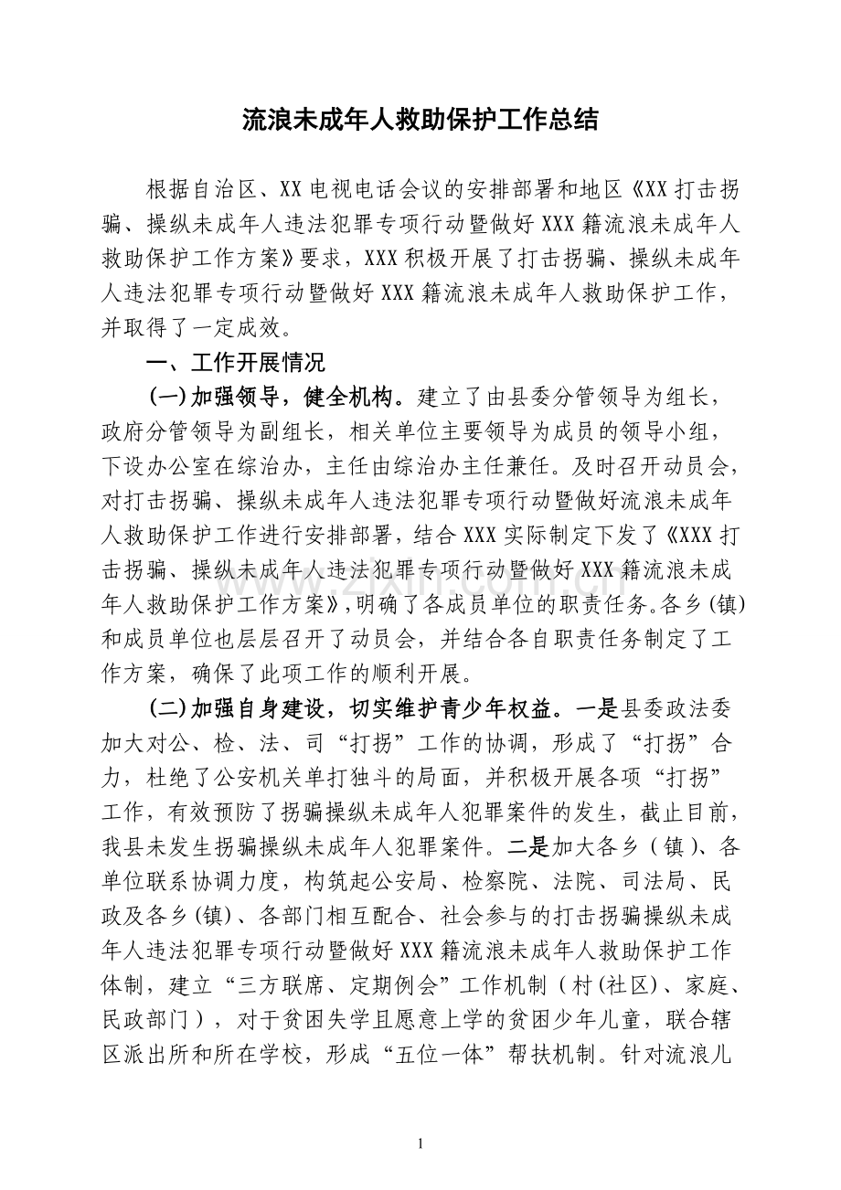 流浪未成年人救助工作总结.doc_第1页