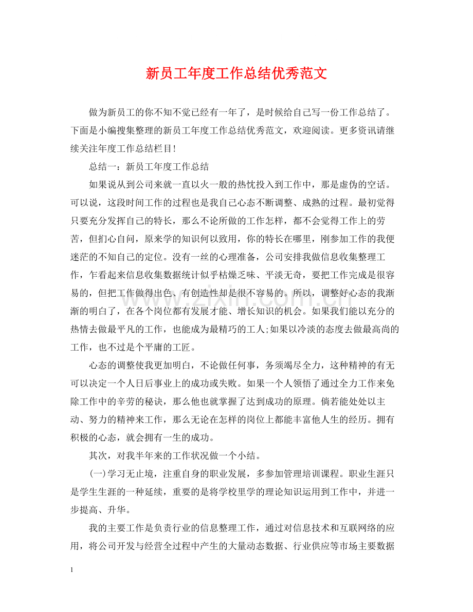新员工年度工作总结优秀范文.docx_第1页