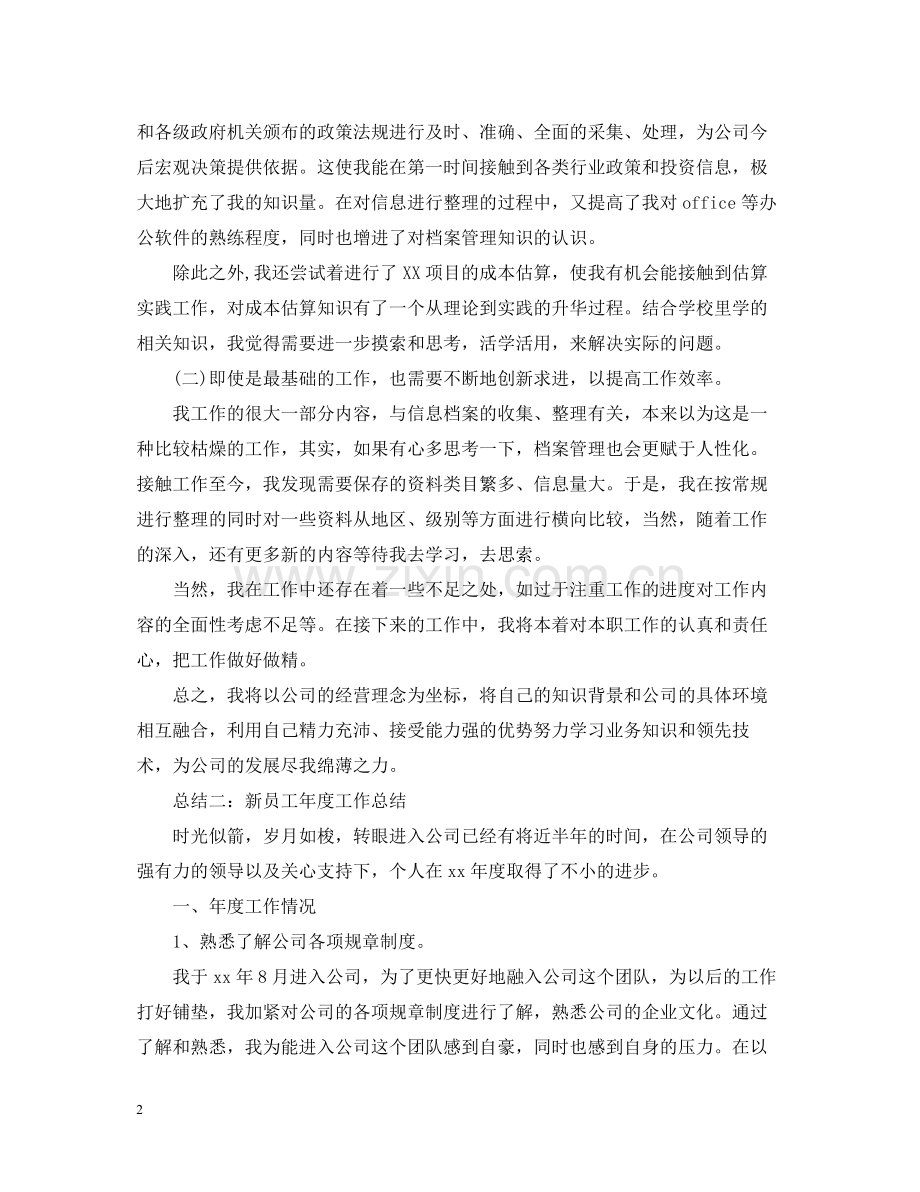 新员工年度工作总结优秀范文.docx_第2页