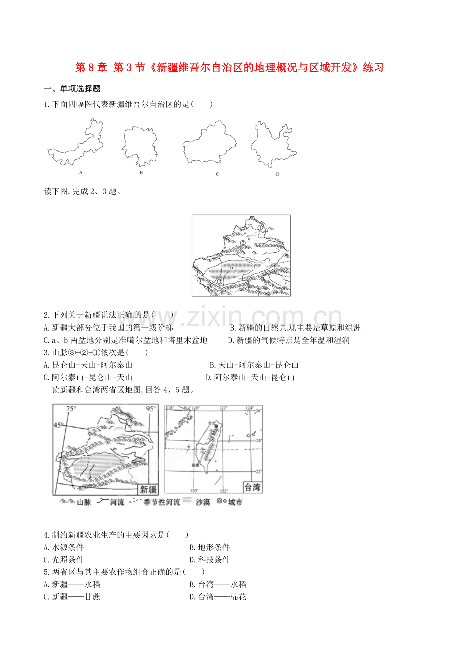 山东省临沐县青云中学八年级地理下册 第8章 第3节《新疆维吾尔自治区的地理概况与区域开发》练习 （新版）湘教版.doc_第1页