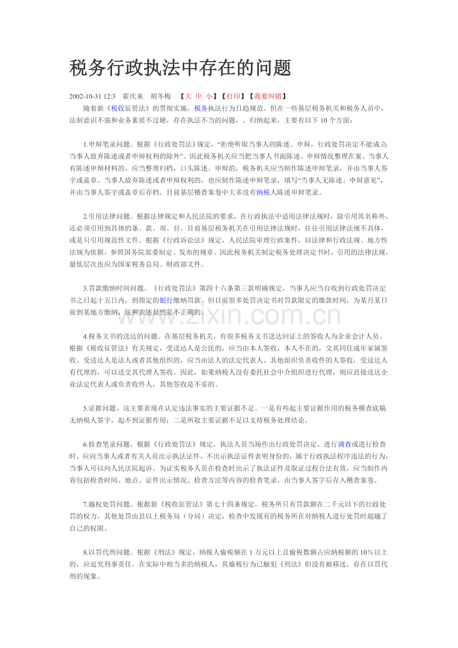 税务行政执法中存在的问题.doc_第1页