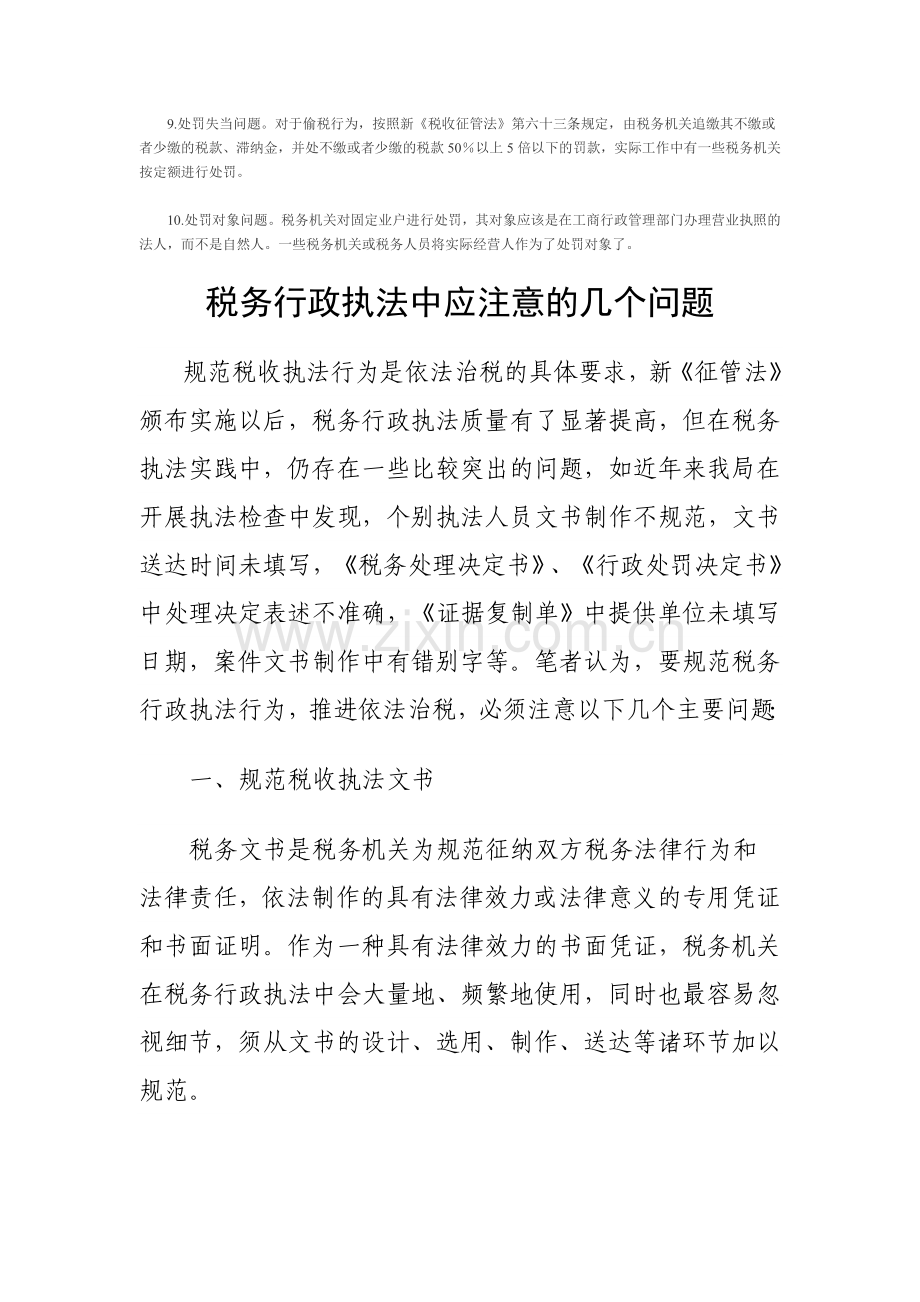 税务行政执法中存在的问题.doc_第2页