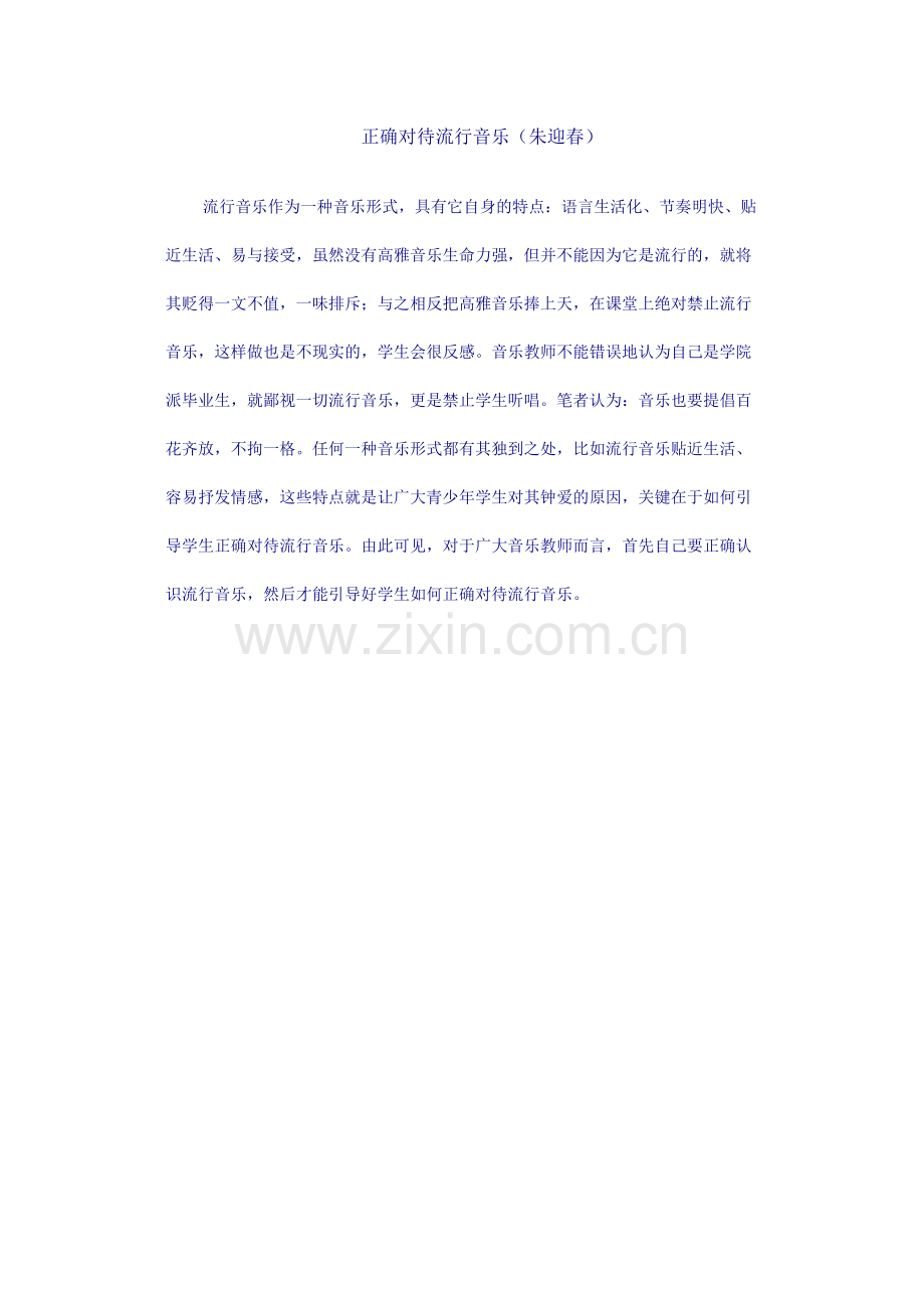 正确对待流行音乐.doc_第1页