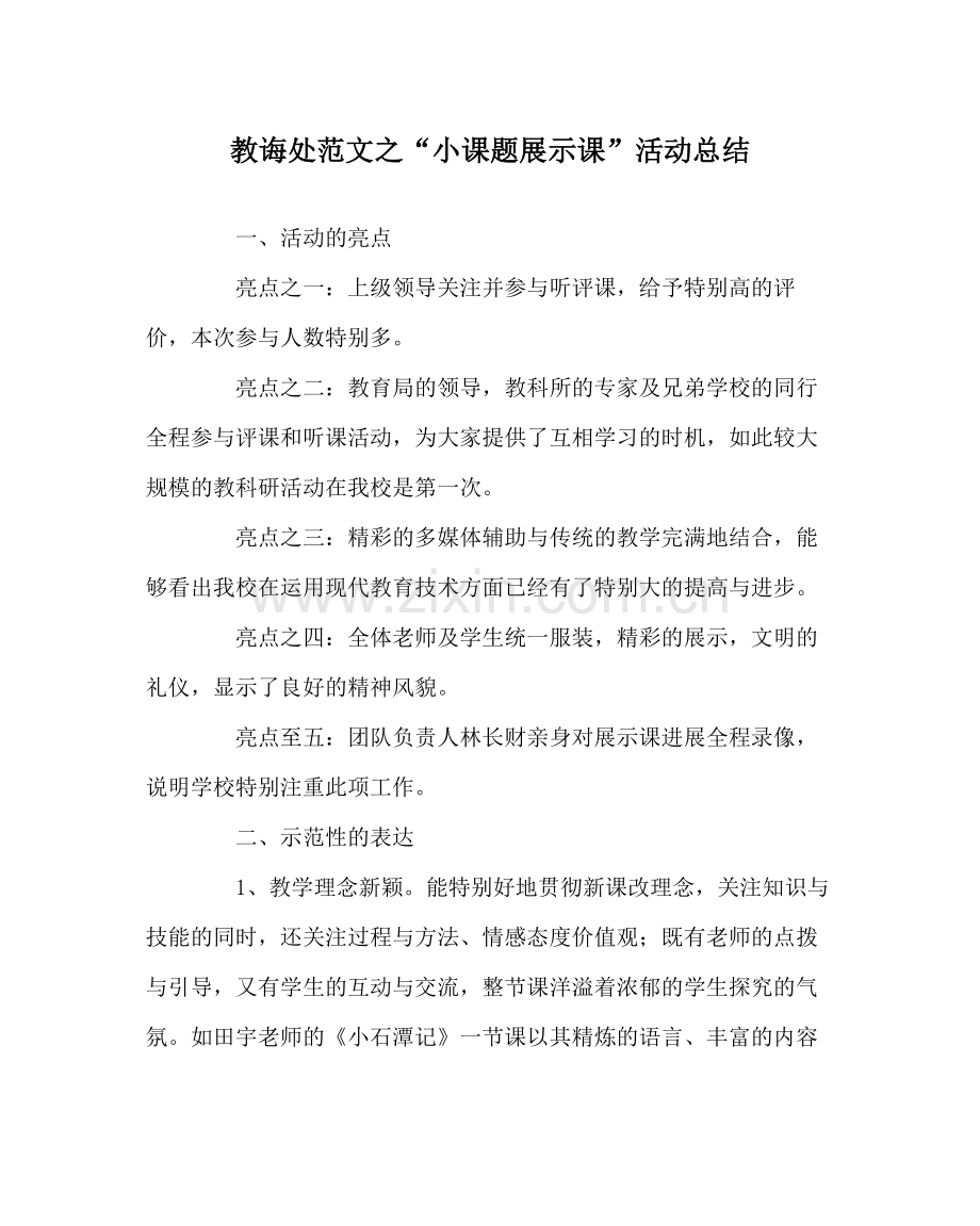 教导处范文小课题展示课活动总结.docx_第1页