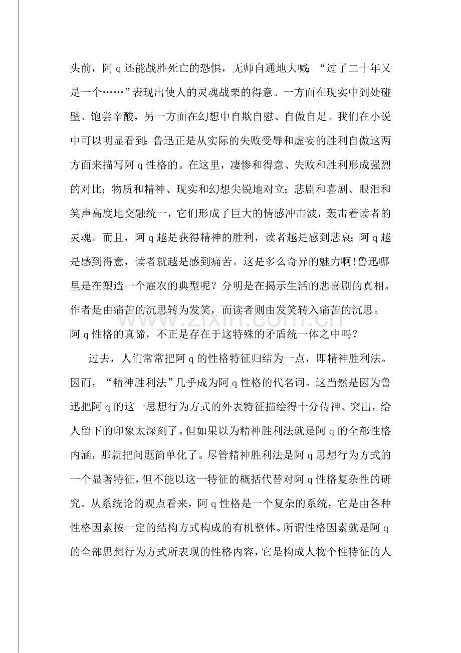 现当代文学史之论阿Q的性格系统.doc_第2页