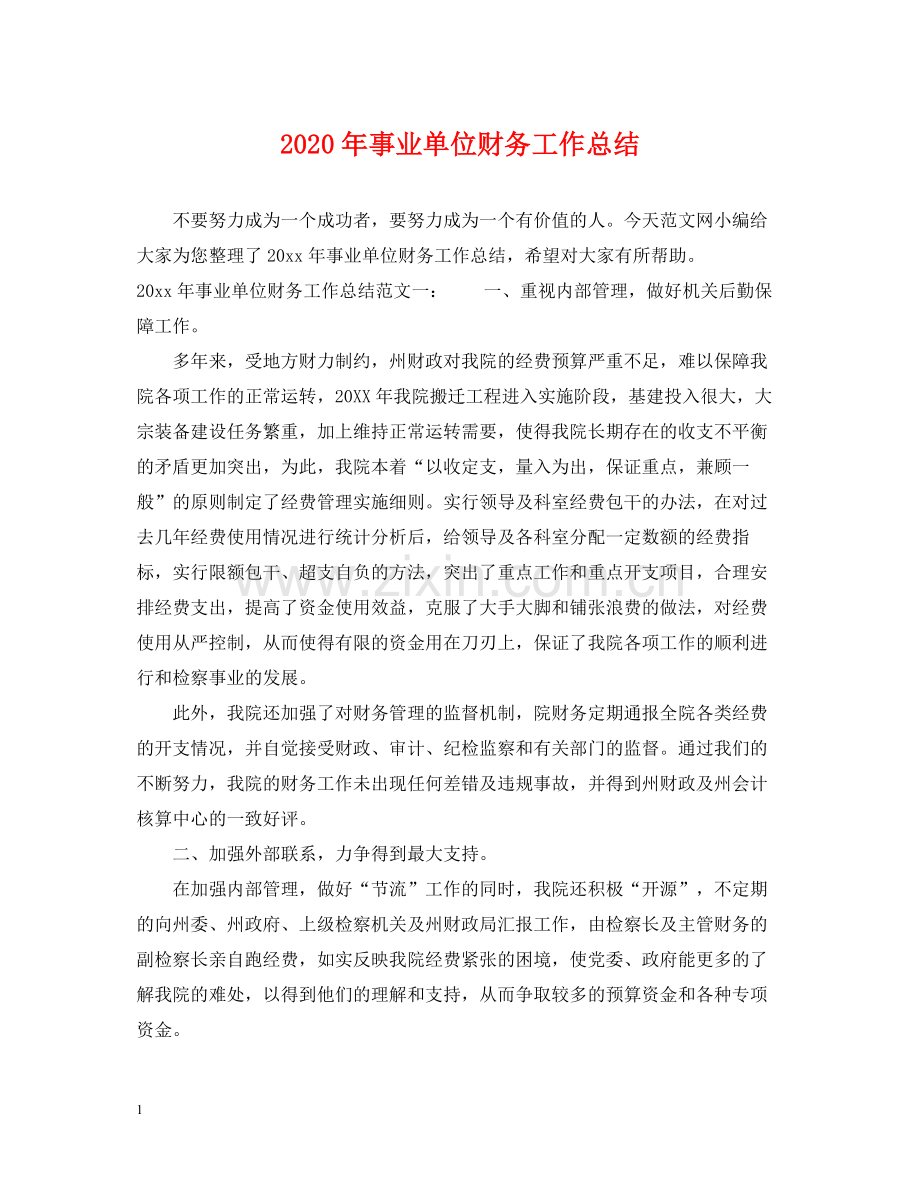 2020年事业单位财务工作总结.docx_第1页
