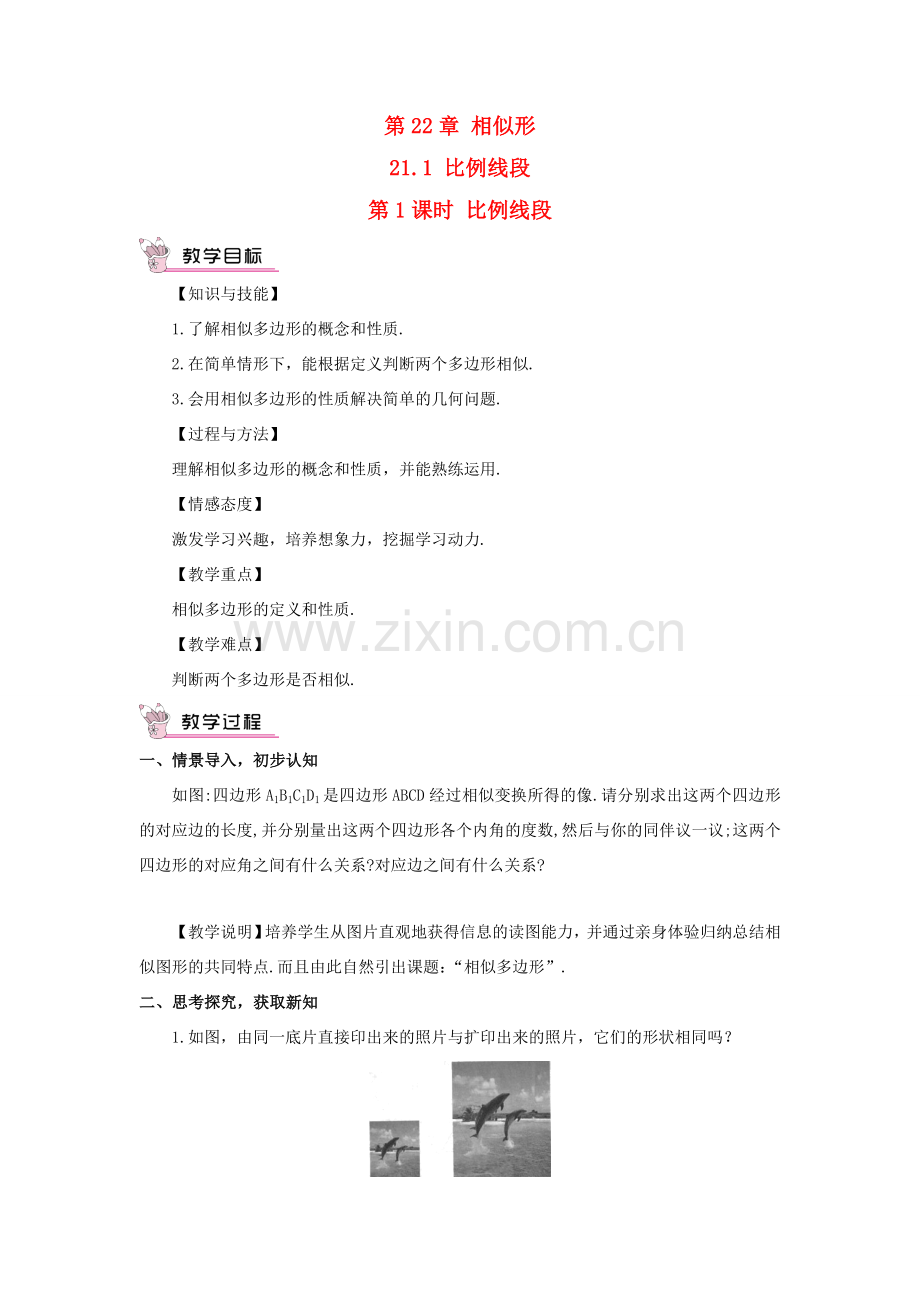 九年级数学上册 第22章 相似形22.1 比例线段第1课时 比例线段教案（新版）沪科版-（新版）沪科版初中九年级上册数学教案.doc_第1页