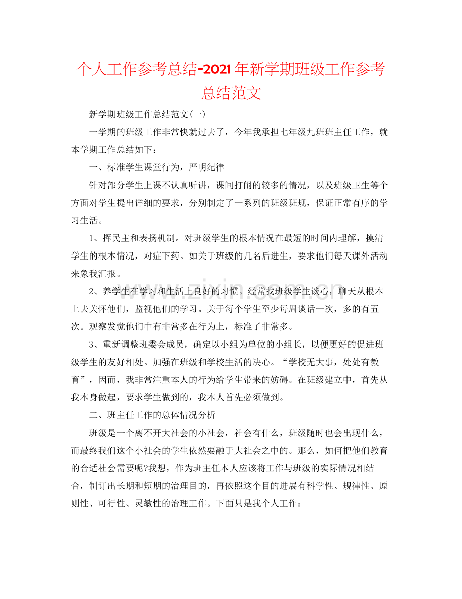 个人工作参考总结年新学期班级工作参考总结范文.docx_第1页