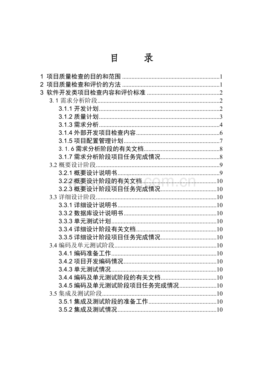 bm09_软件开发中心质量检查与评价标准.docx_第2页
