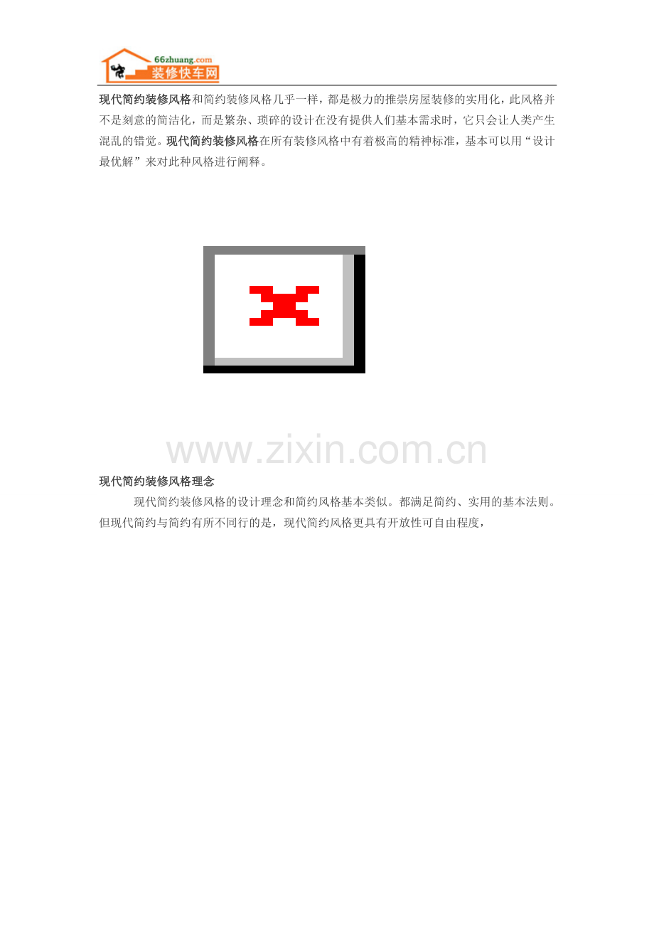 现代简约装修风格好不好.doc_第1页