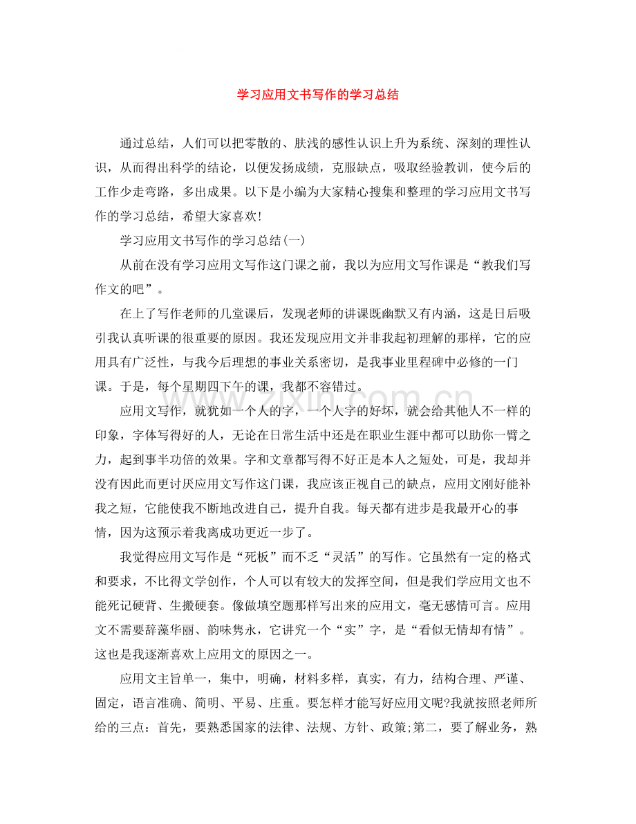 学习应用文书写作的学习总结.docx_第1页