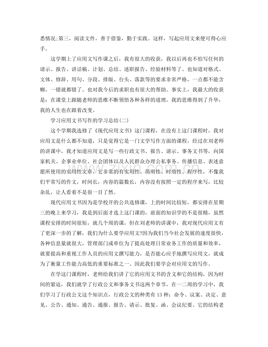 学习应用文书写作的学习总结.docx_第2页