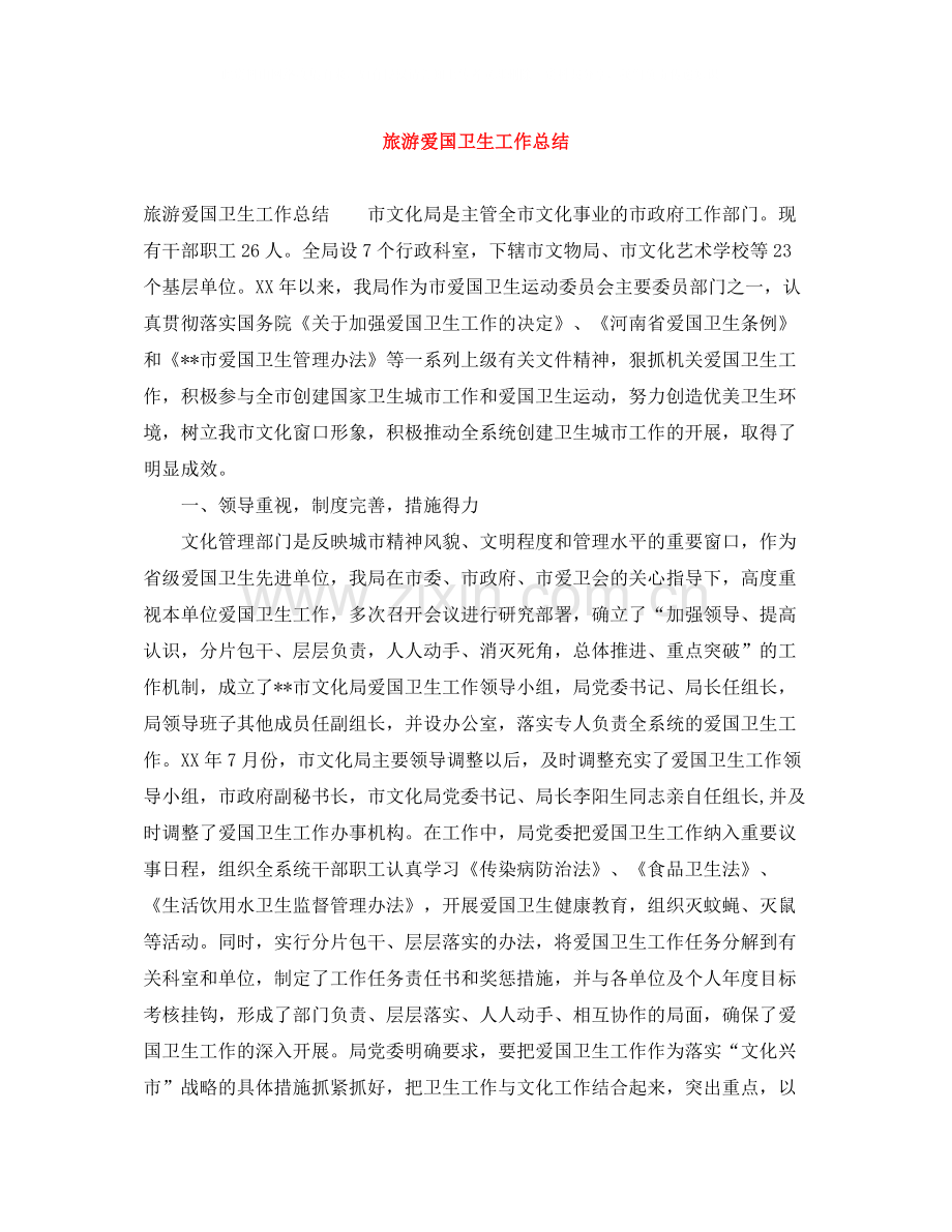 旅游爱国卫生工作总结.docx_第1页