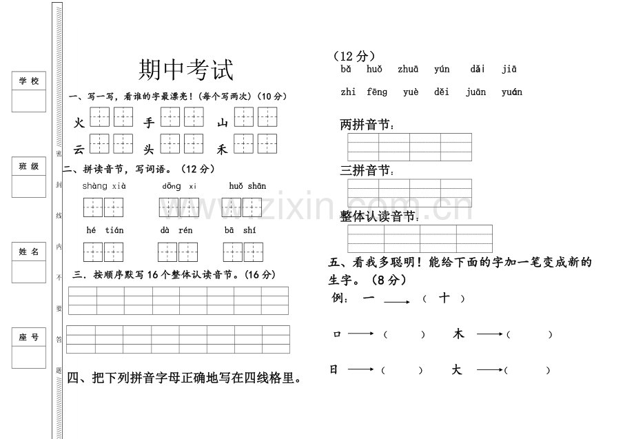 一年级语文期中考试试卷.doc_第1页