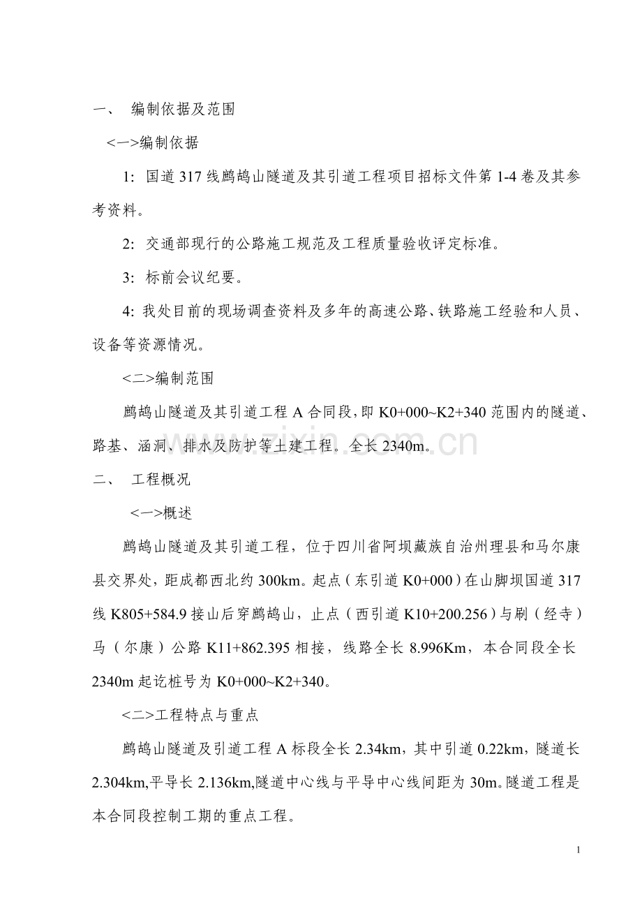 鹧鸪山施工组织设计-A.doc_第1页