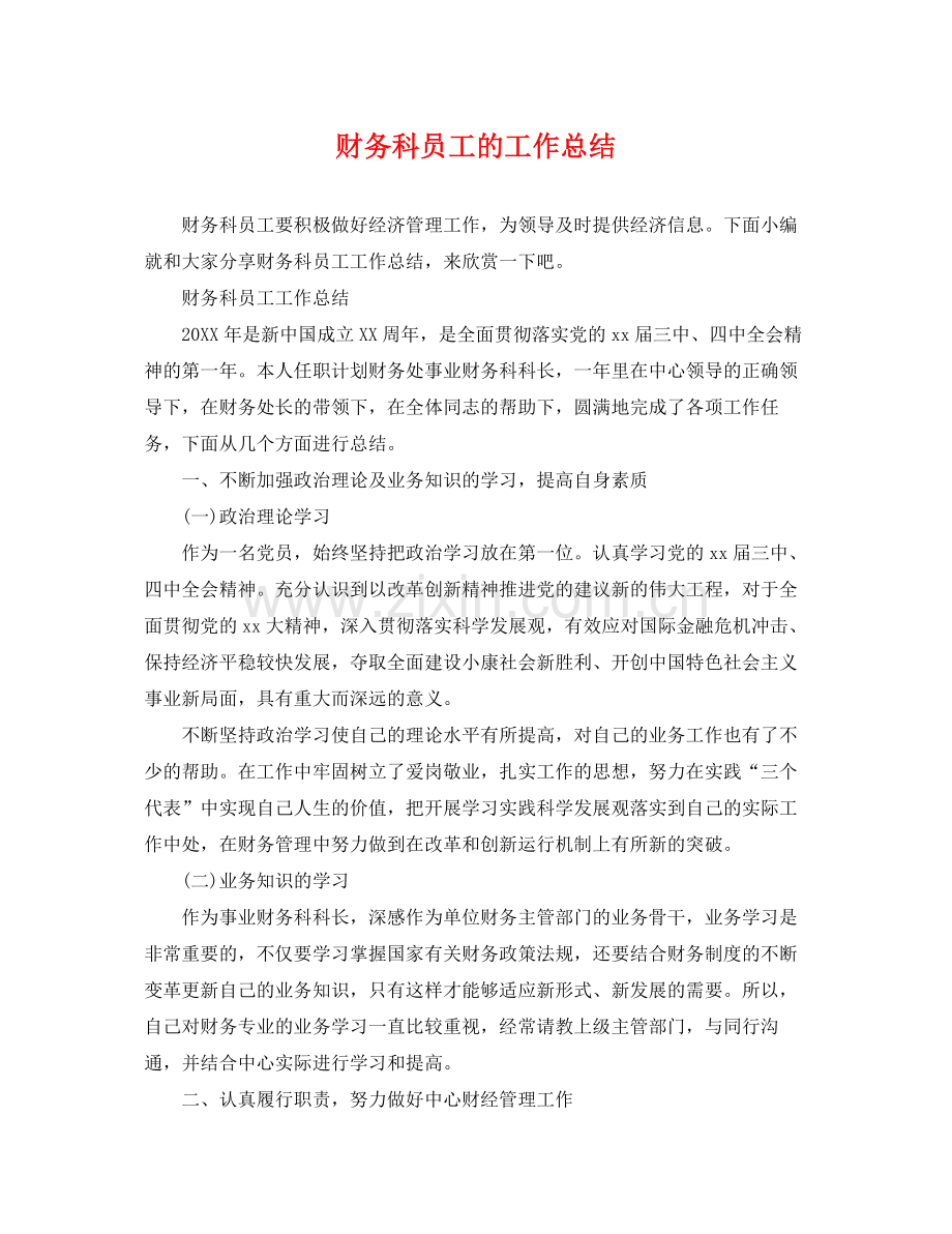 财务科员工的工作总结 .docx_第1页