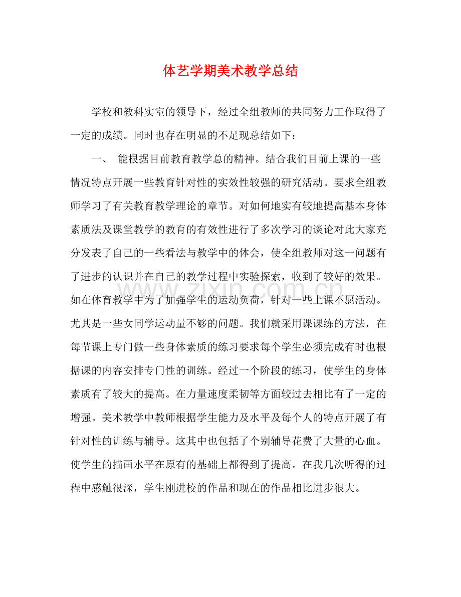 体艺学期美术教学总结.docx_第1页