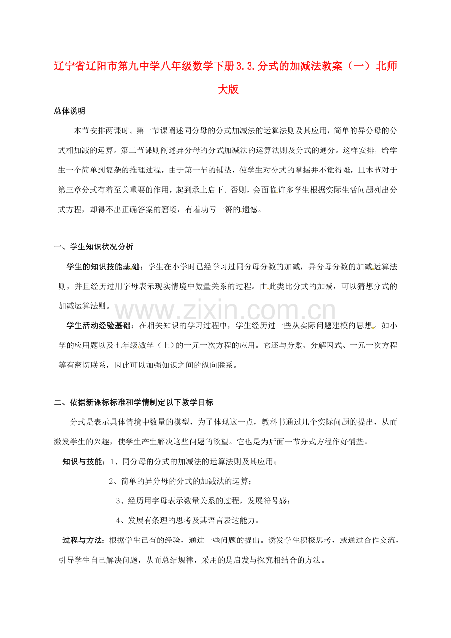 辽宁省辽阳市第九中学八年级数学下册 3.3.分式的加减法教案（一） 北师大版.doc_第1页