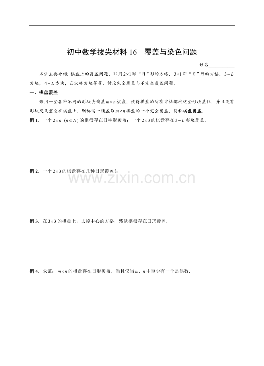 初中数学拔尖材料16 覆盖与染色问题.doc_第1页