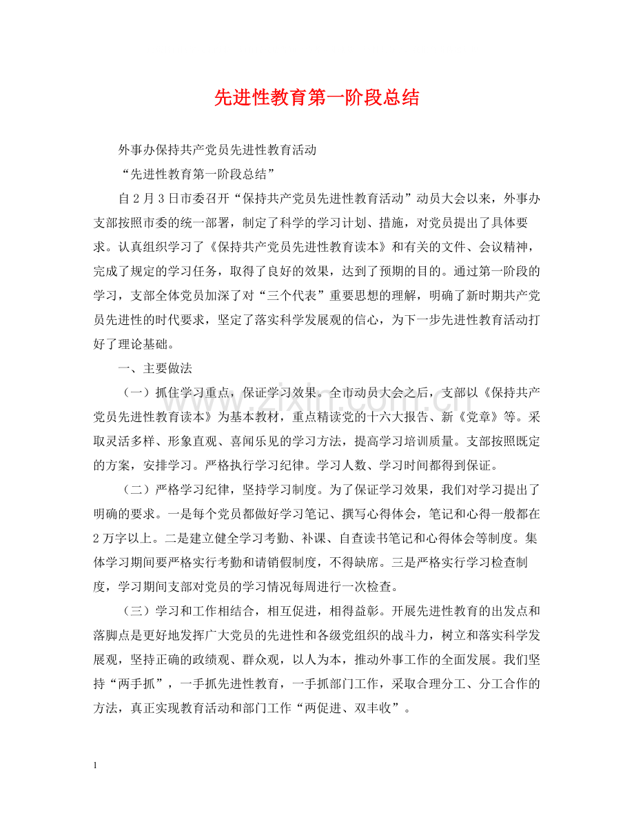 先进性教育第一阶段总结.docx_第1页