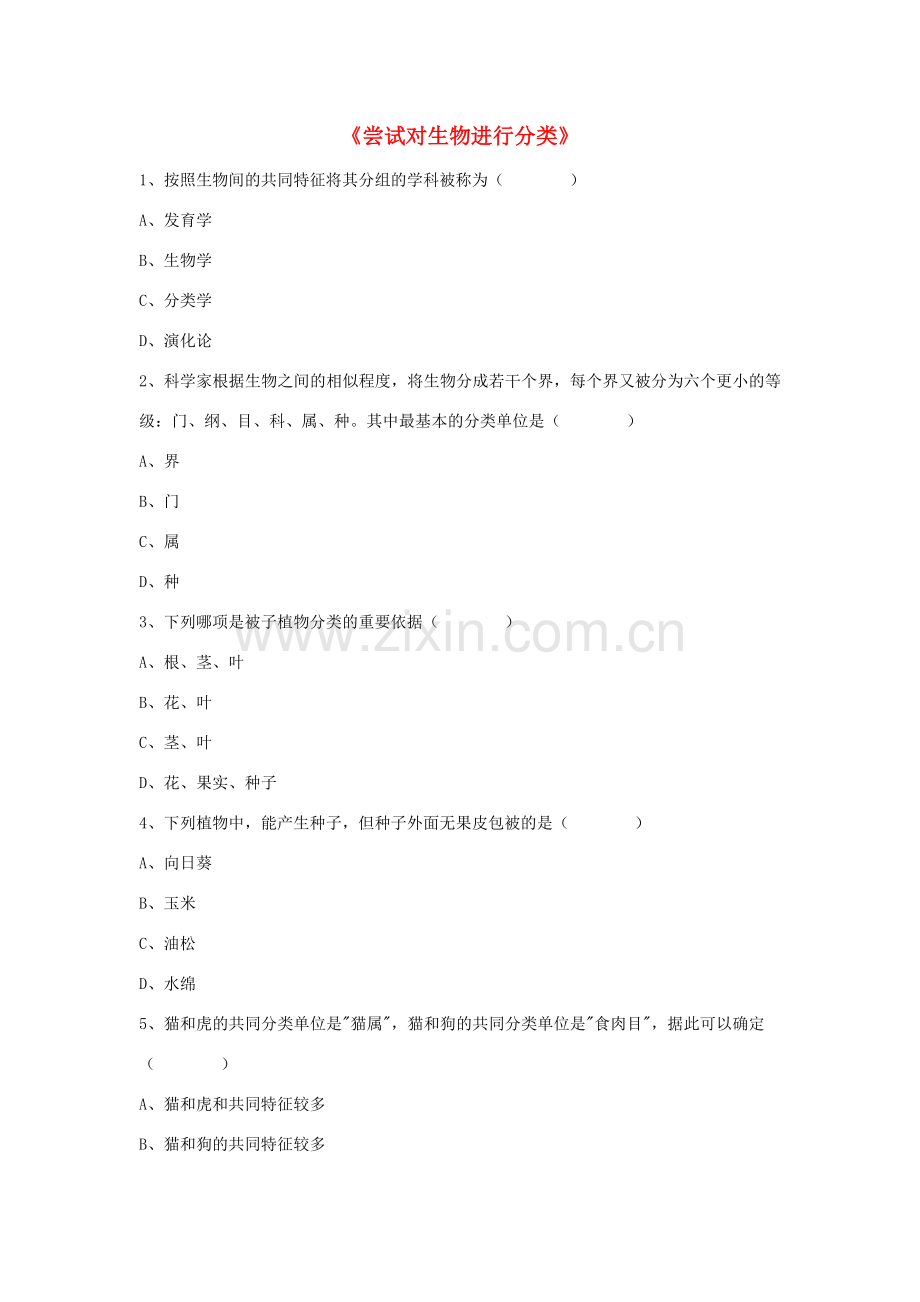 八年级生物上册 6.1.1 尝试对生物进行分类练习题3（无答案）（新版）新人教版.doc_第1页