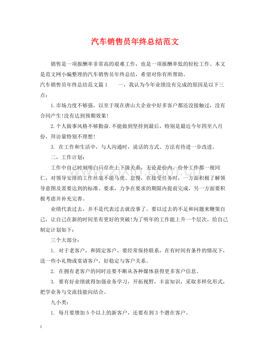 汽车销售员年终总结范文.docx_第1页