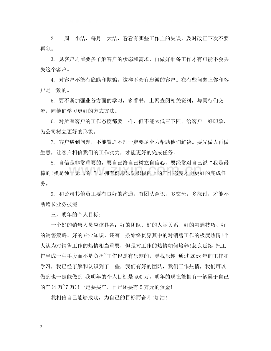 汽车销售员年终总结范文.docx_第2页