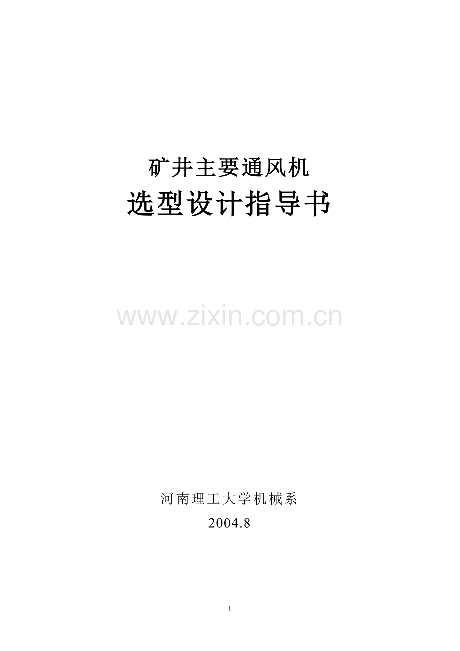 矿井主要通风机选型设计指导书.doc_第1页
