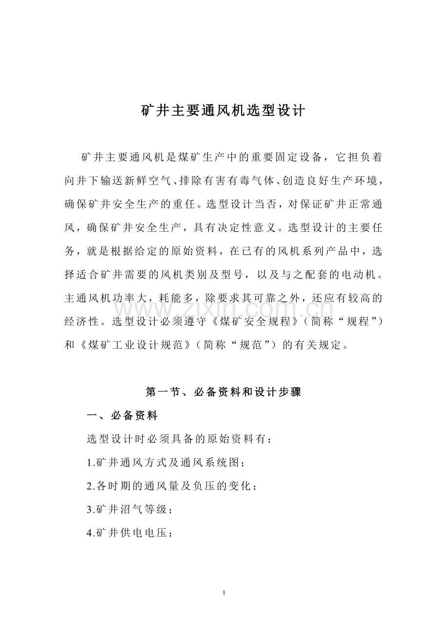 矿井主要通风机选型设计指导书.doc_第2页