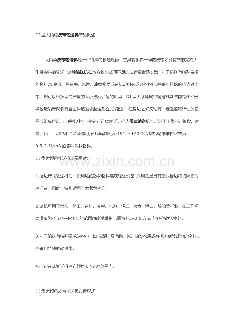DJ系列大倾角皮带输送机.doc_第1页