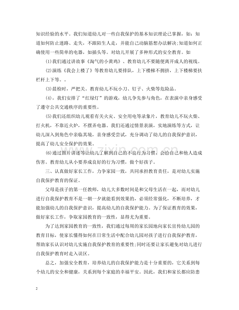 幼儿园安全教育工作总结汇报.docx_第2页