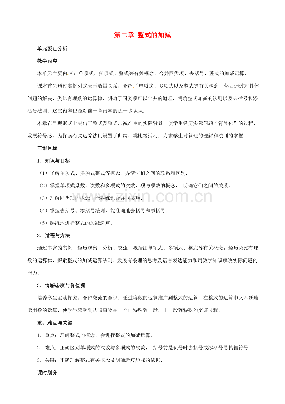 七年级数学上册《第二章 整式的加减》教案 （新版）新人教版-（新版）新人教版初中七年级上册数学教案.doc_第1页